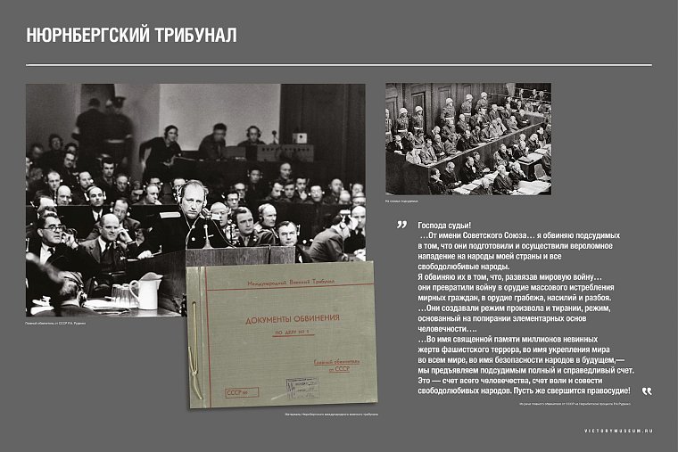 Жители Курской области увидят выставку «Уроки Нюрнберга» из Музея Победы