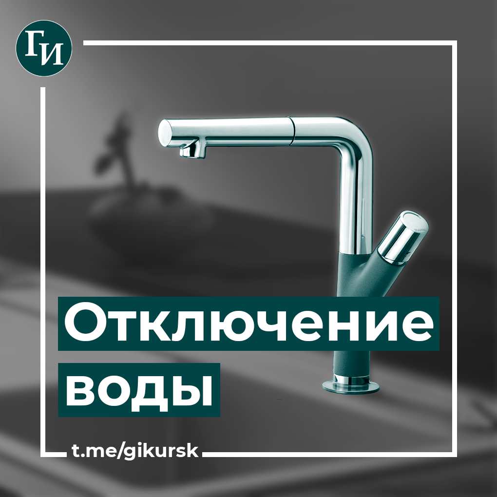 В Курске 17 июня в районе улицы Энгельса отключат холодную воду