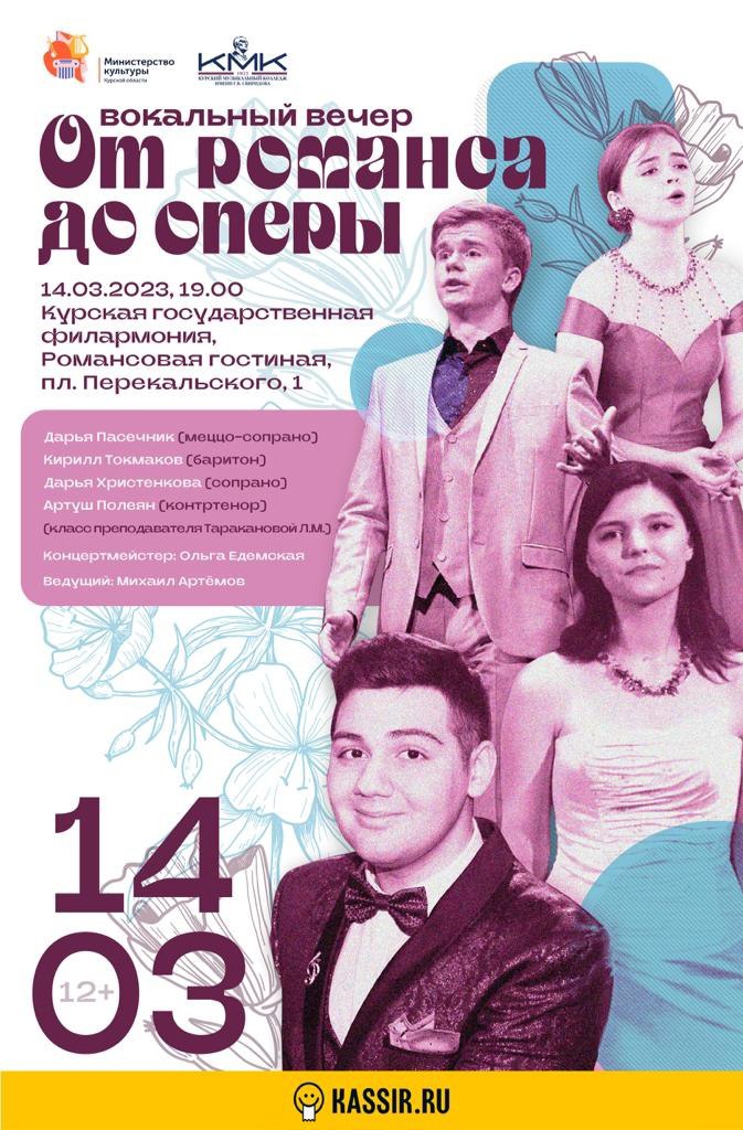 Курян приглашают на вечер музыки «От романса до оперы»