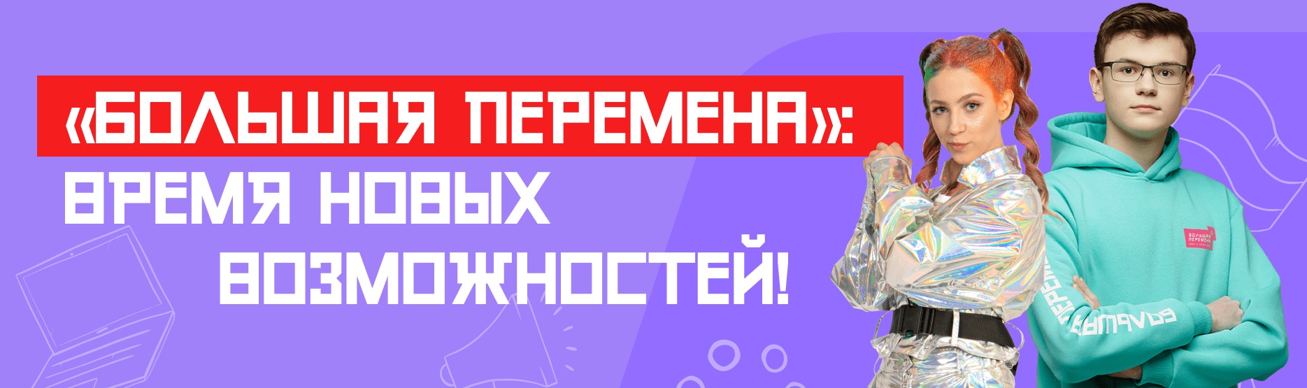 Большая перемена 2024 сайт. Большая перемена. Большая перемена конкурс. Большая перемена 2023. Большая перемена конкурс 2023.