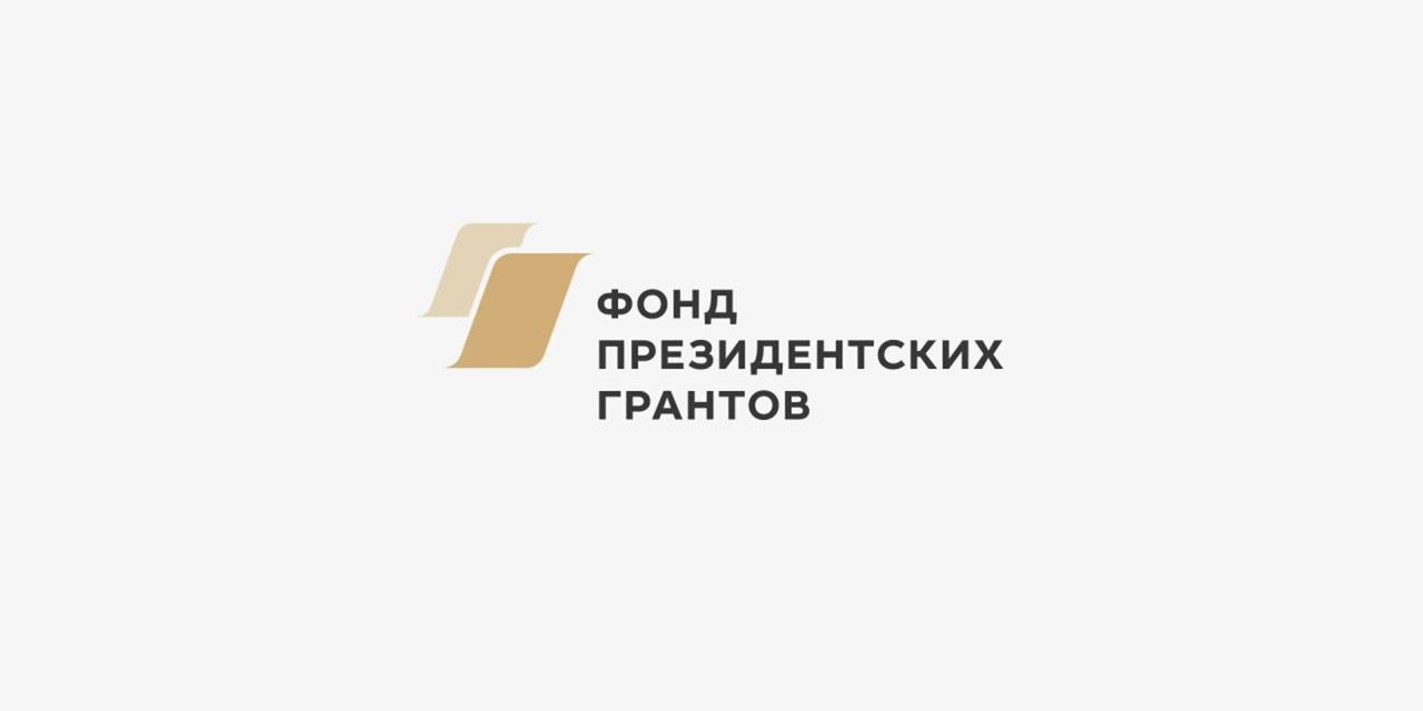 12 проектов из Курской области стали победителями Фонда президентских грантов