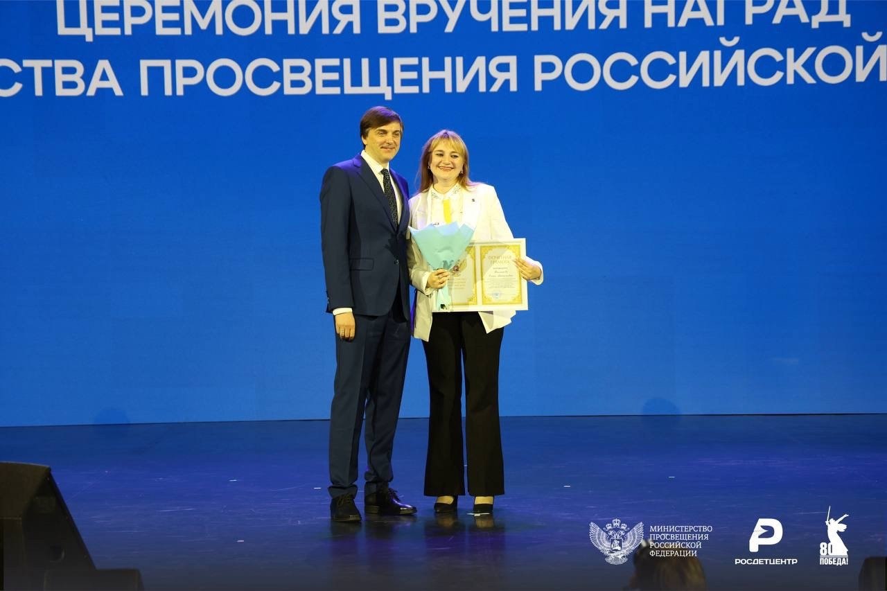 Министр просвещения РФ вручил курскому педагогу Елене Винниковой почетную грамоту