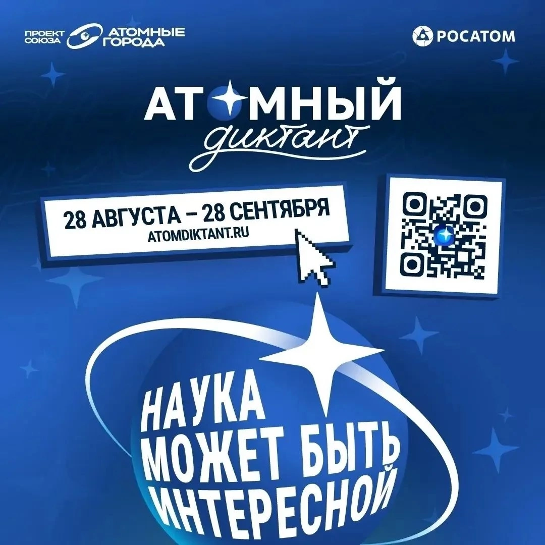   Курян приглашают поучаствовать в «Атомном диктанте — 2026»