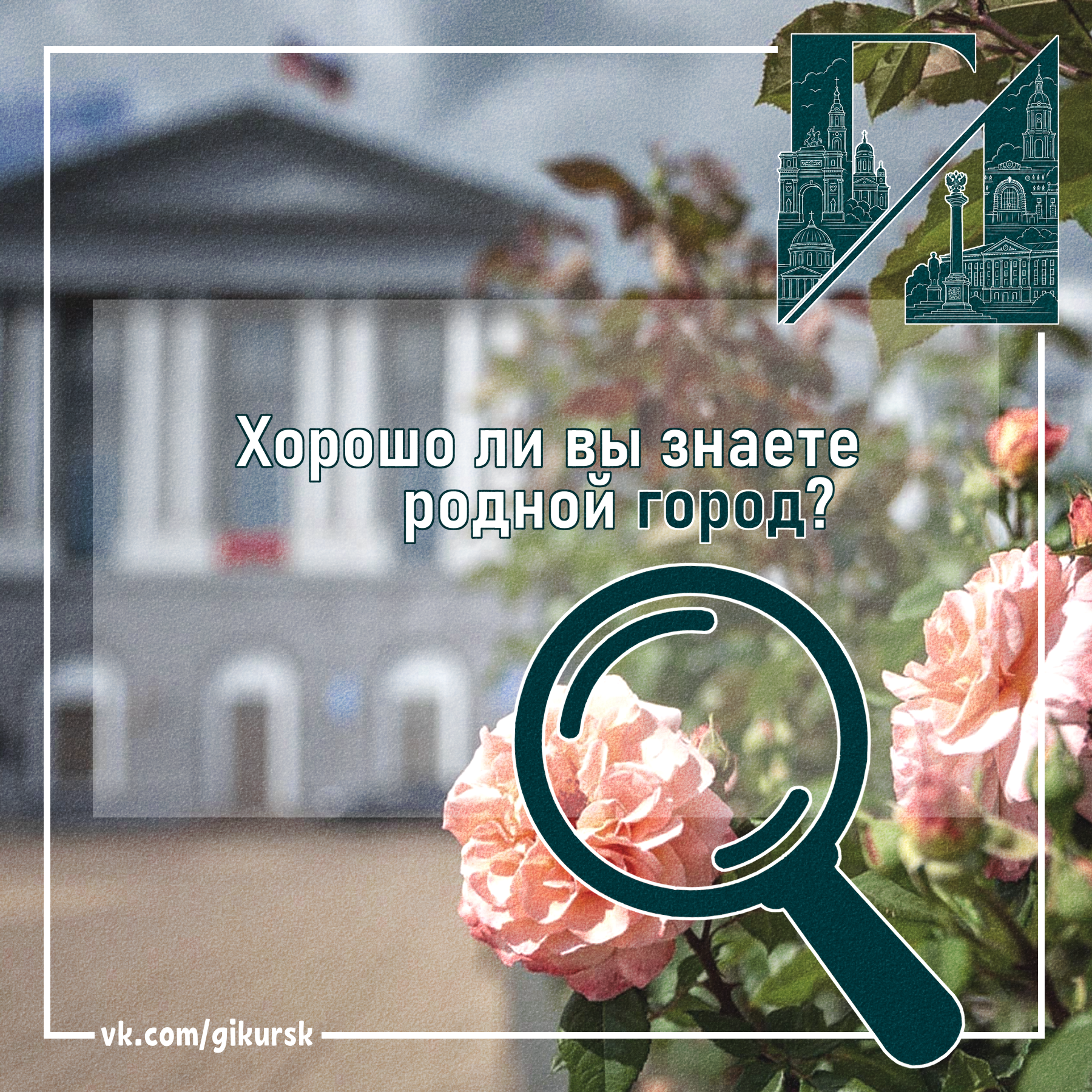 Куряне могут проверить себя на знание родного города