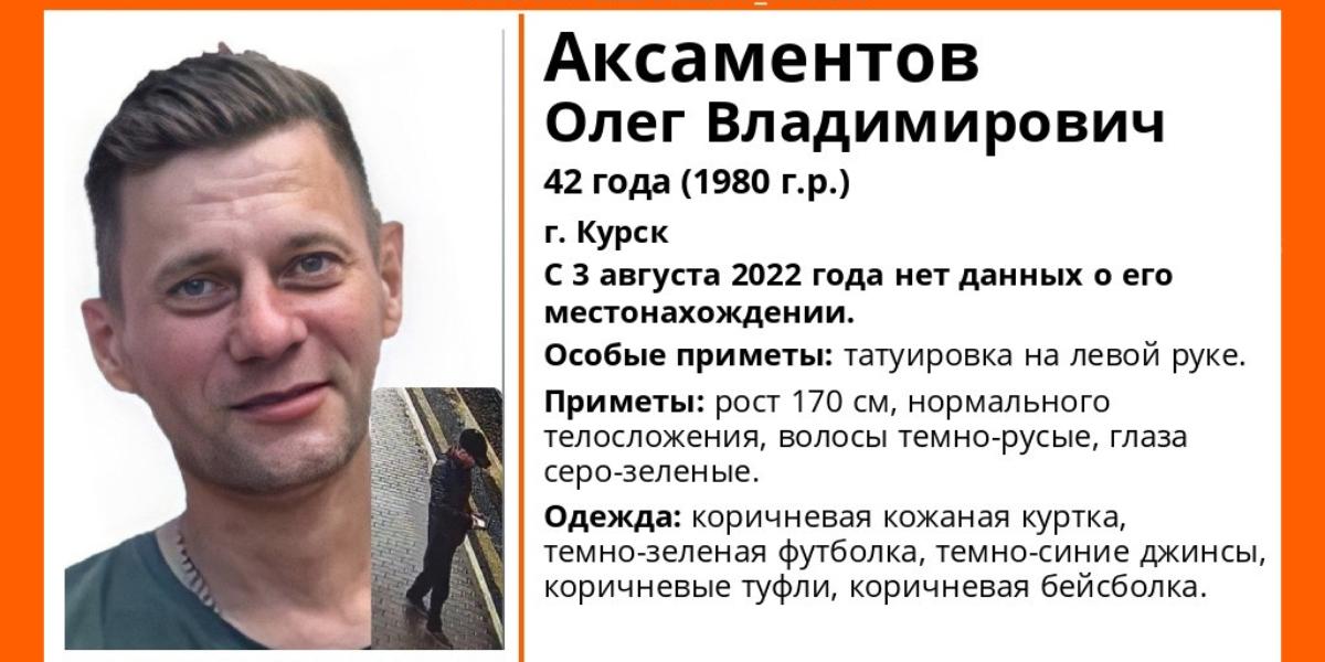 В Курске с 3 августа разыскивают 42-летнего мужчину