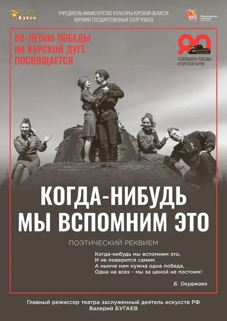В Курском государственном театре кукол 8 мая в 18:30 состоится музыкально-поэтический реквием «Когда-нибудь мы вспомним это…»