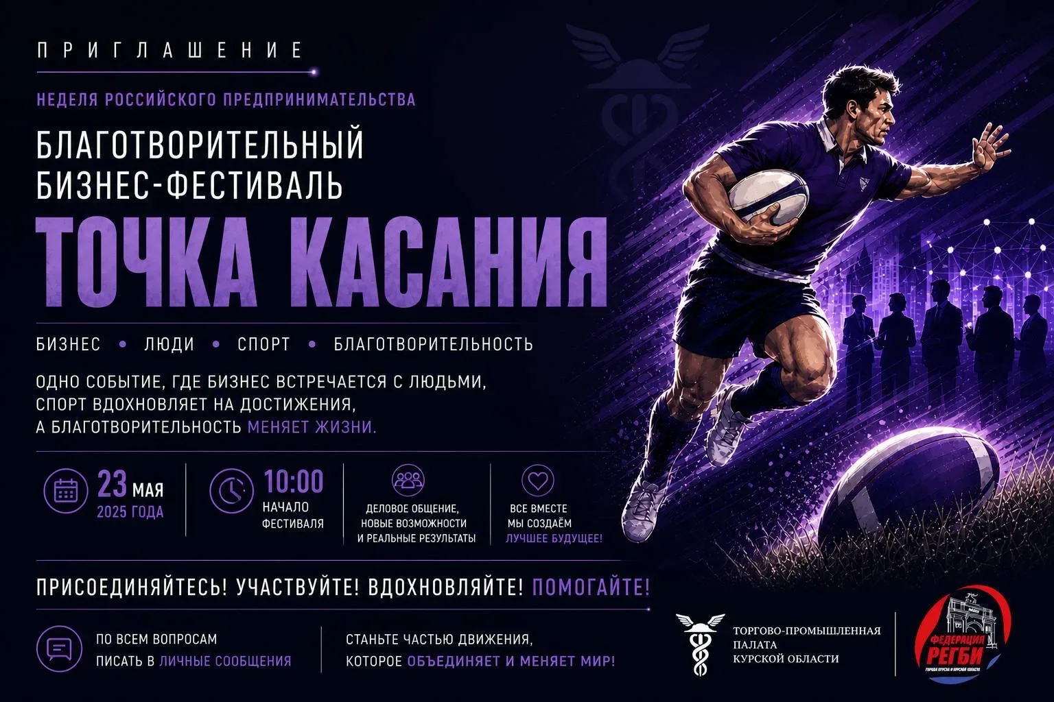 В Курске пройдёт бизнес-фестиваль бесконтактного регби