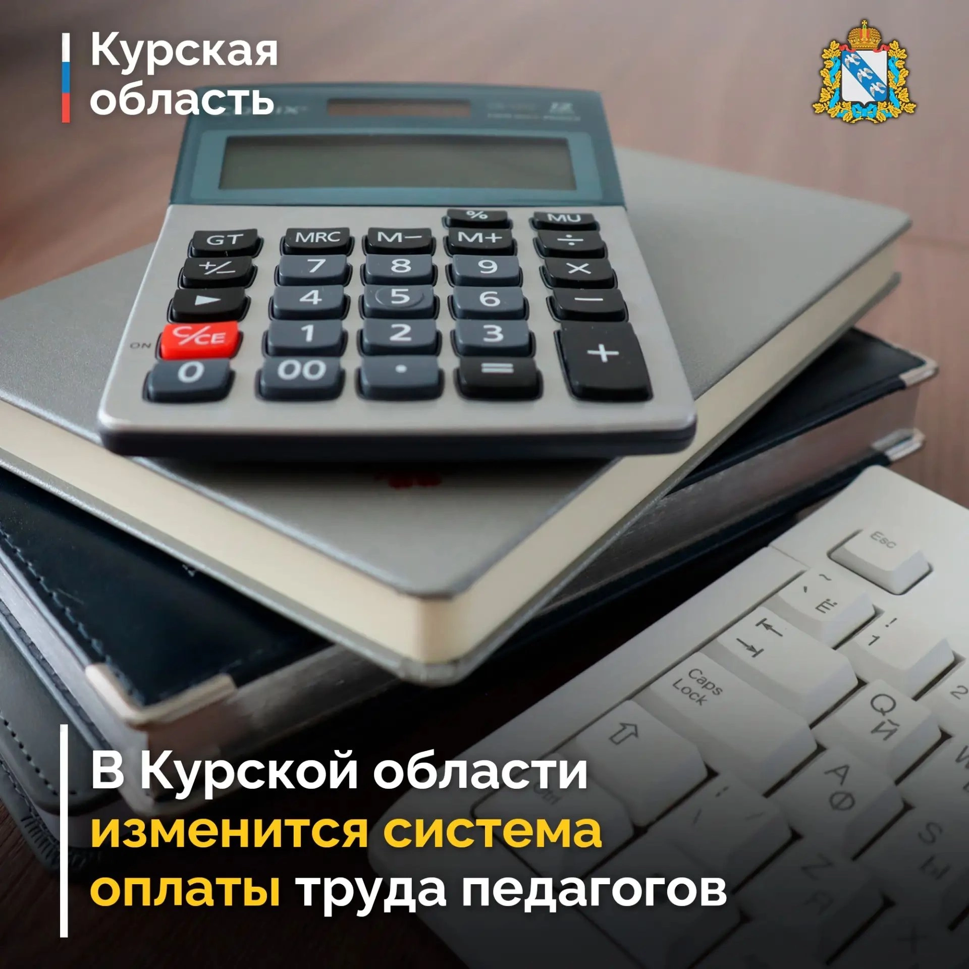 В Курской области вводят единую базовую ставку и закрепляют поддержку педагогов