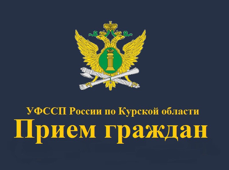 Врио заместителя главного судебного пристава Курской области 6 августа проведет прием граждан