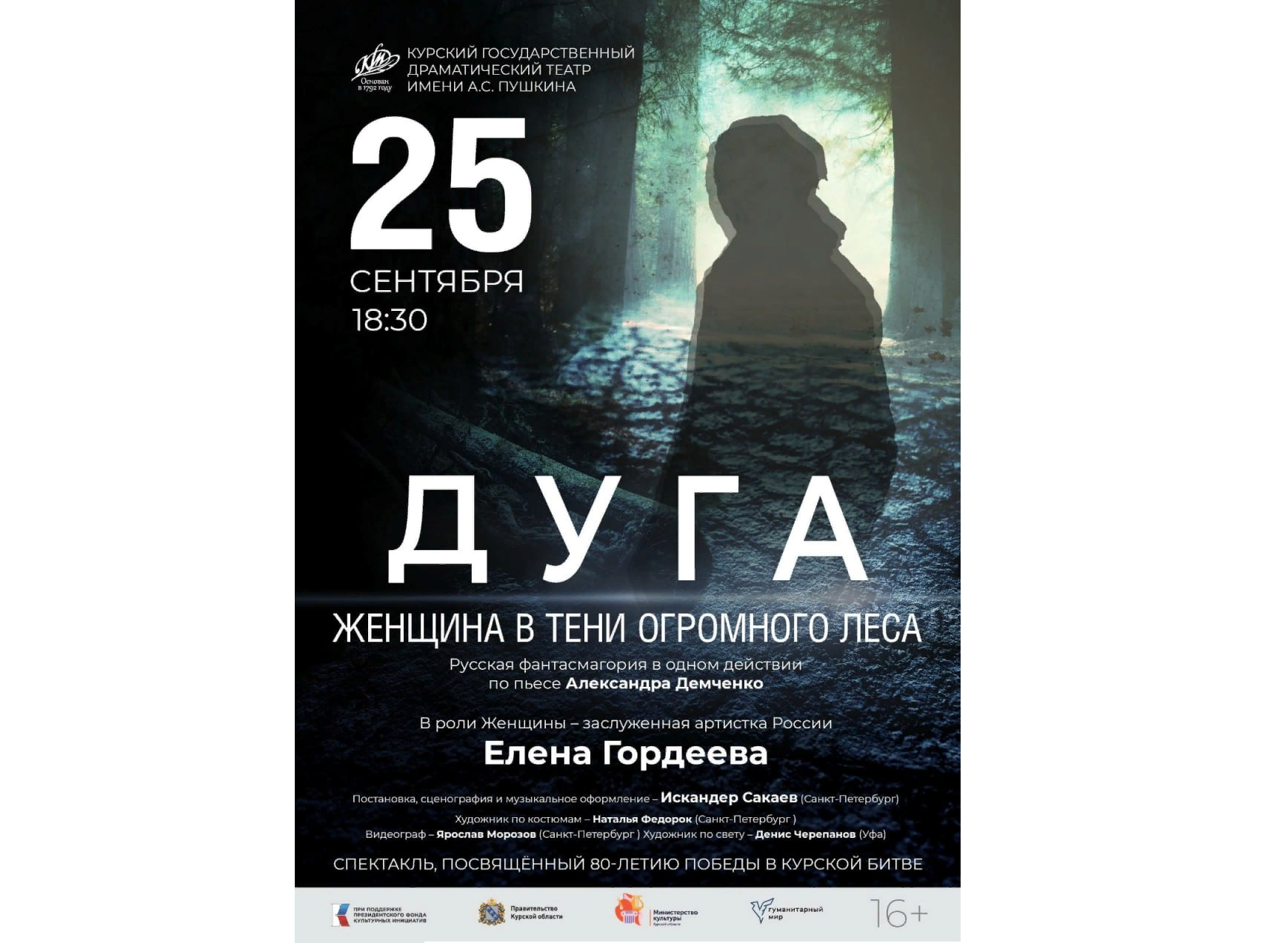 25 сентября курян приглашают на премьеру спектакля «Дуга. Женщина в тени огромного леса»