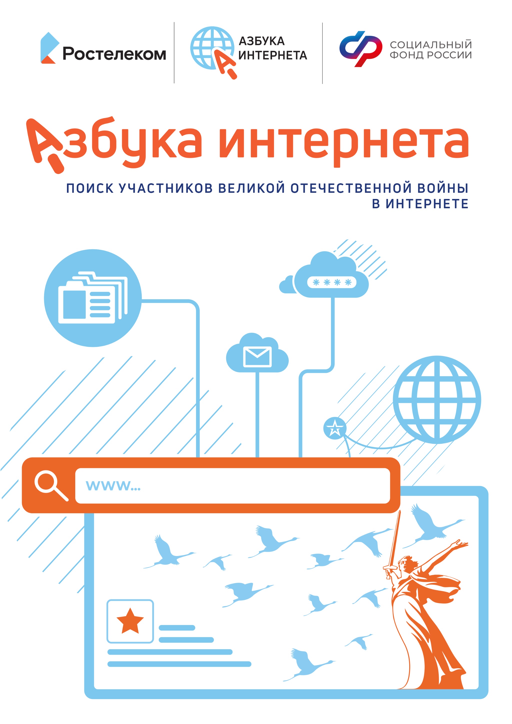Живая память: «Ростелеком» и Соцфонд выпустили обучающие материалы по поиску героев Великой Отечественной войны