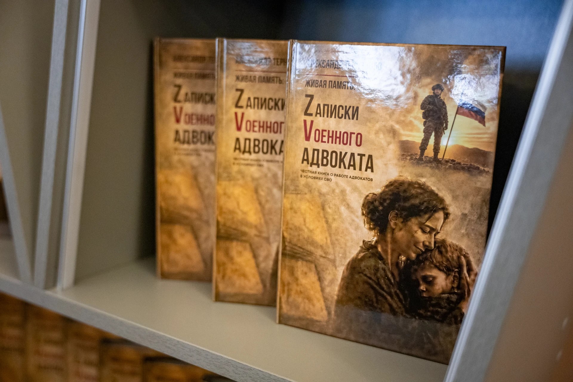 В Курске прошла презентация книги «Живая память: Zаписки Vоенного Aдвоката»