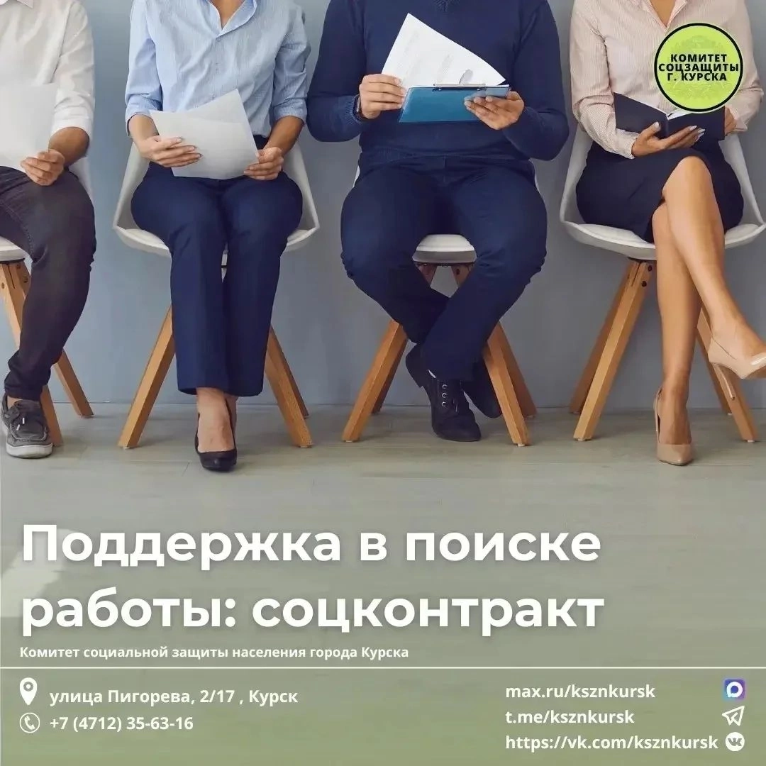 Жители Курска могут оформить соглашение с государством о поиске работы