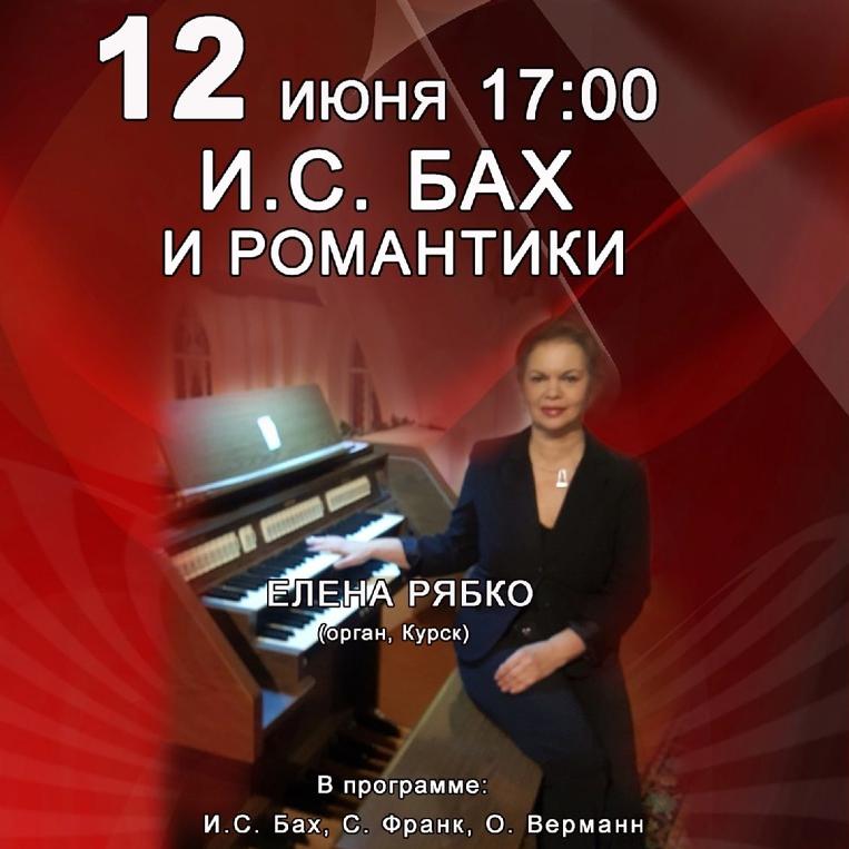 В Курске 12 июня пройдет концерт органной музыки