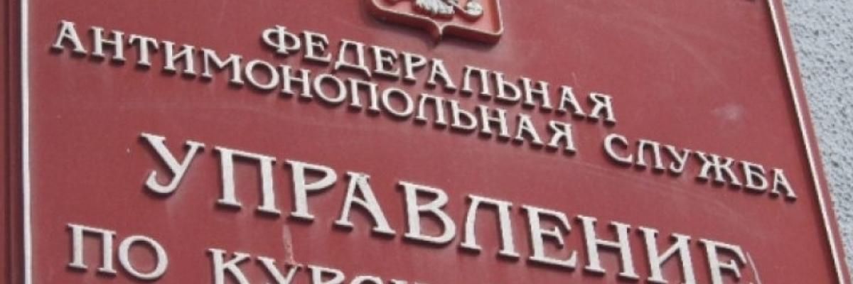 Курское УФАС убрало недобросовестную рекламу с улицы Радищева