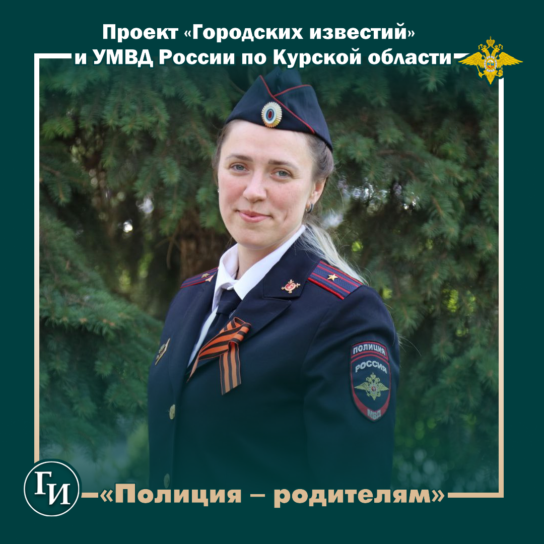 Инспектор отделения по делам несовершеннолетних УМВД России по городу Курску, капитан полиции Анна Чернышева: «Мы работаем с причинами, а не следствиями»