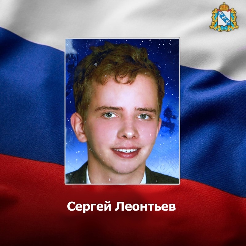 Доброволец из Курской области Сергей Леонтьев погиб в ходе СВО