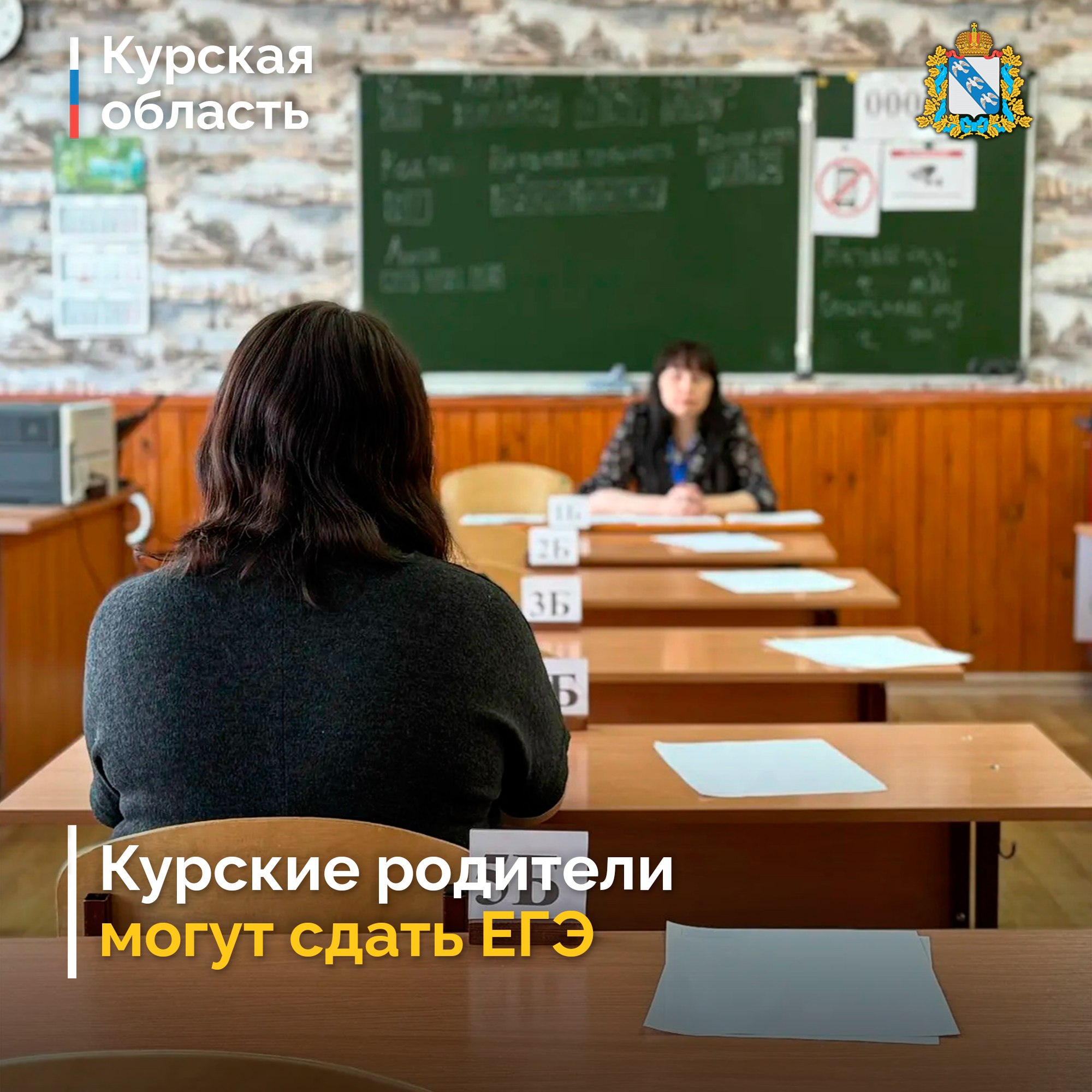 В Курске пройдёт Всероссийская акция «Сдаем вместе. День сдачи ЕГЭ родителями»