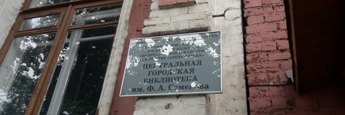 В Курске отремонтируют библиотеку им. Семенова