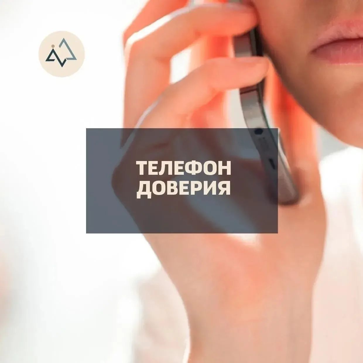 Курянам напоминают о телефонах доверия