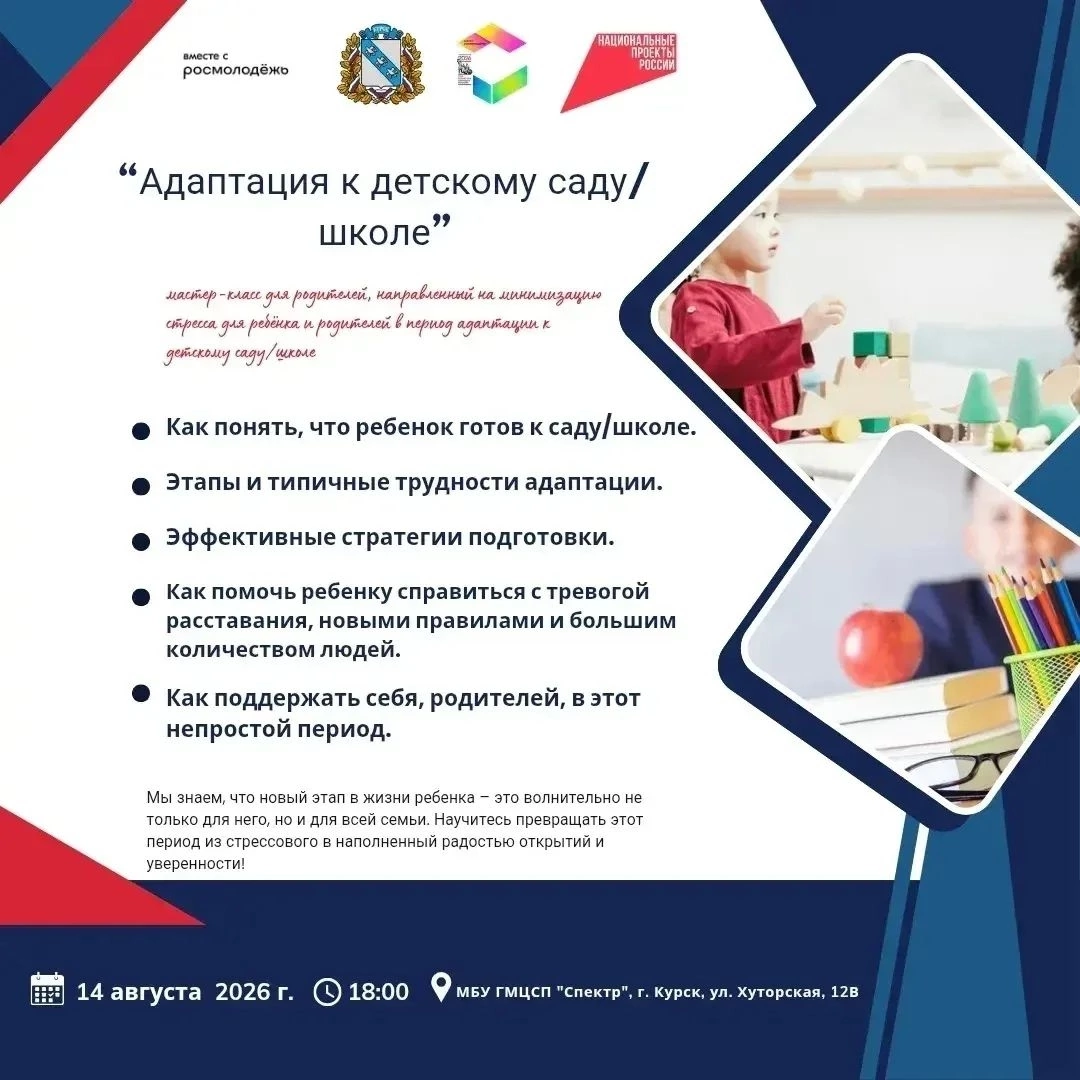 Курян приглашают на мастер-класс «Адаптация к детскому саду/школе»