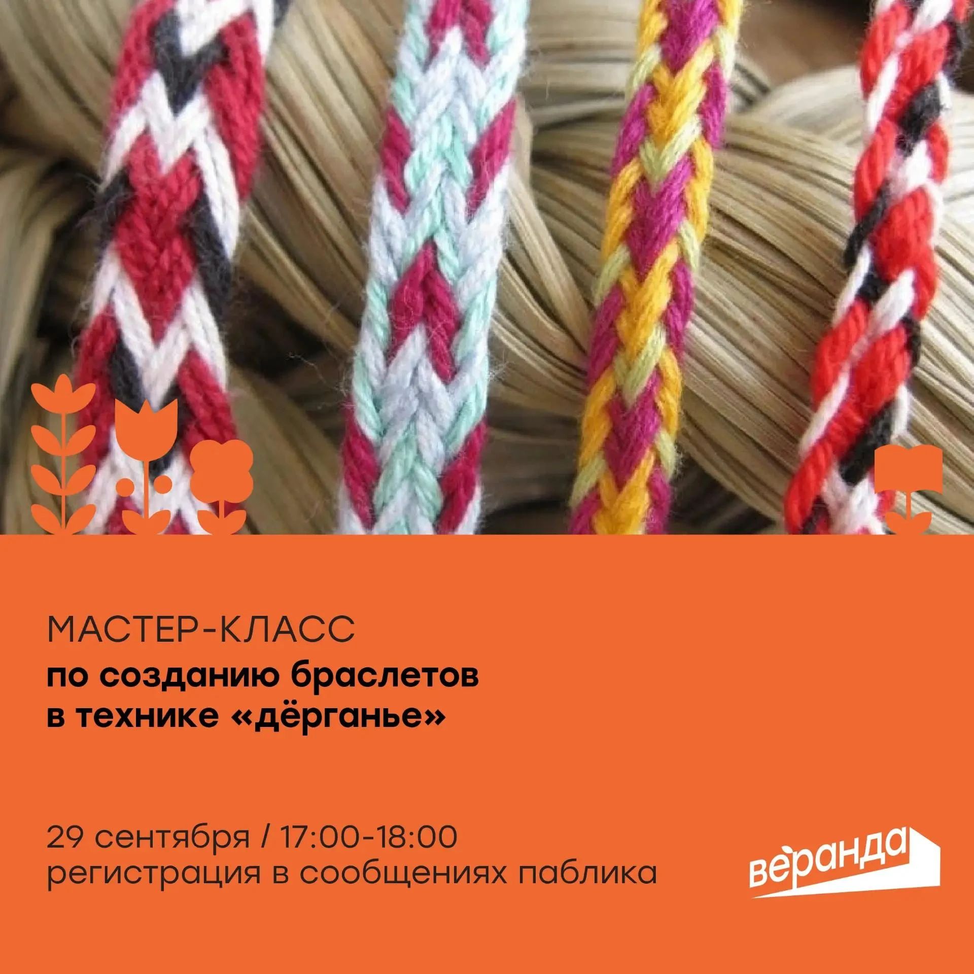 Куряне научатся плести браслеты в технике «дëрганье»