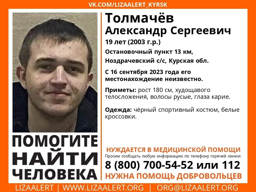 В Курской области пропал 19-летний Александр Толмачёв