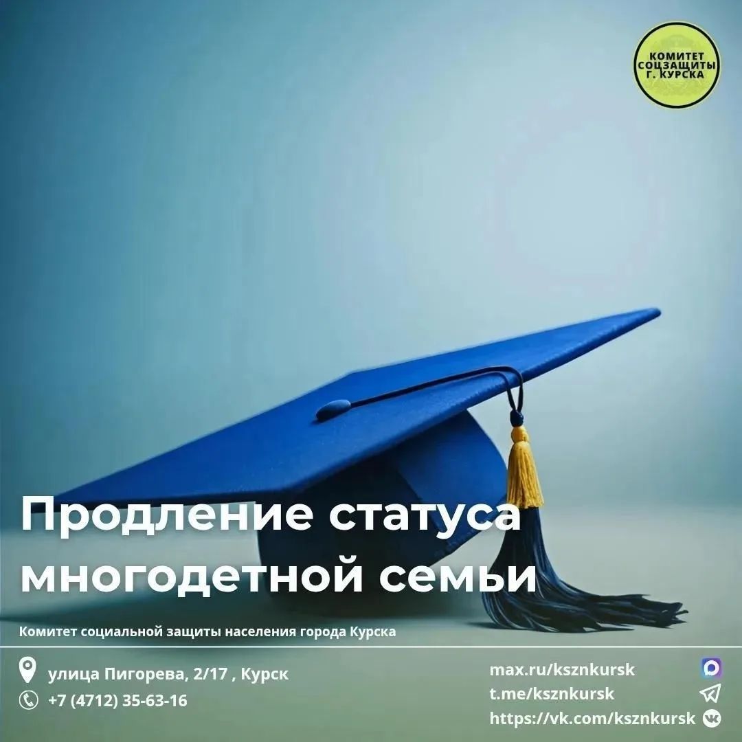 Куряне могут продлить статус многодетной семьи 
