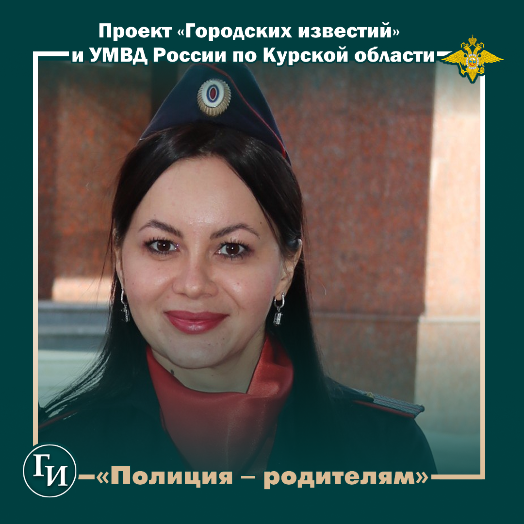 Курским родителям напоминают о важности разговоров с детьми по душам