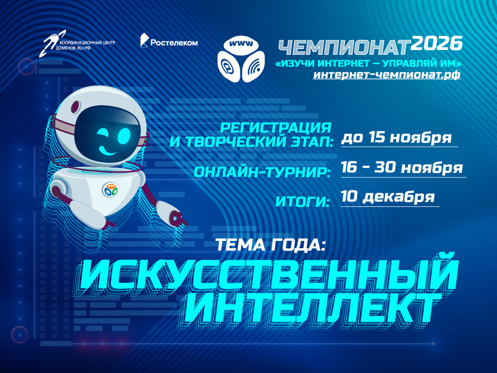В онлайн-чемпионате по цифровой грамотности «Изучи интернет» приглашает школьников принять участие «Ростелеком» 