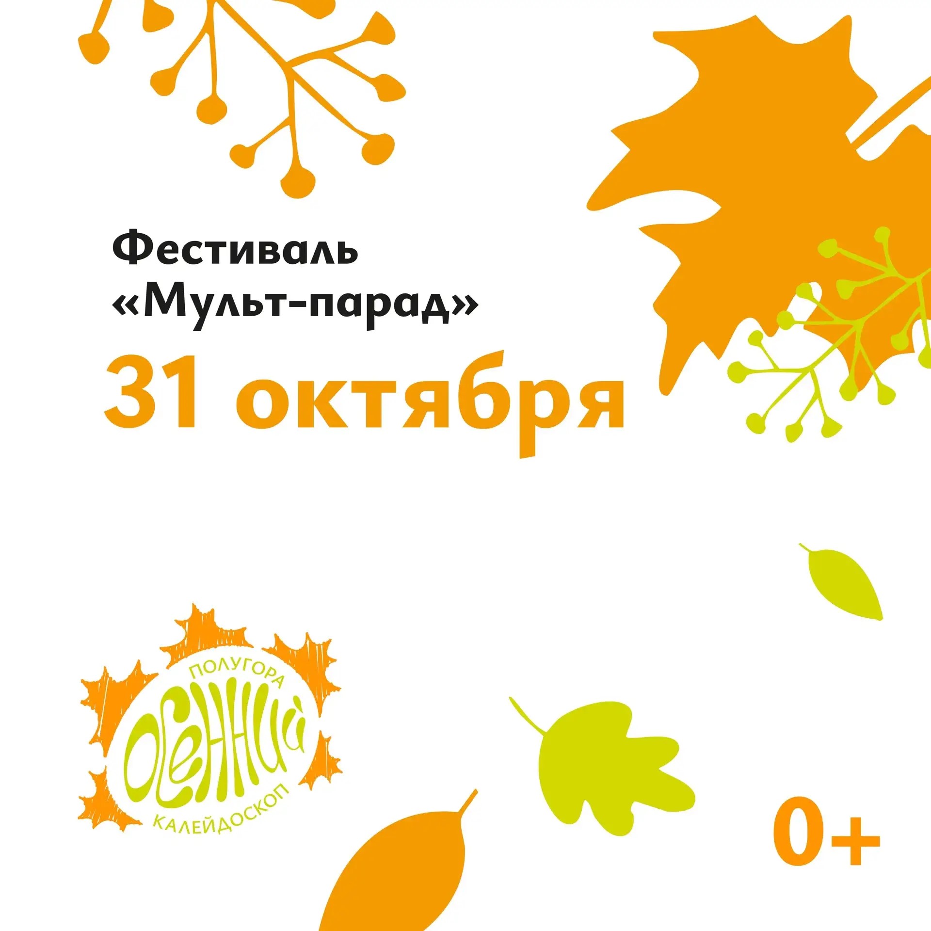 Полугора 31 октября приглашает курян вспомнить любимые мультфильмы
