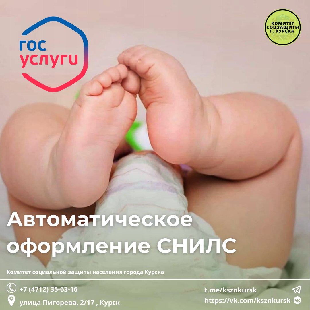  В  Курске родители могут получить СНИЛС для новорожденного автоматически