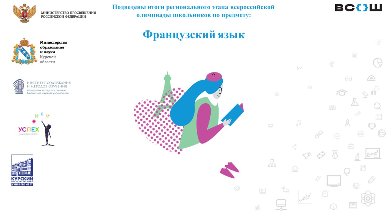Школьник из Курска стал победителем регионального этапа Всероссийской олимпиады по французскому языку