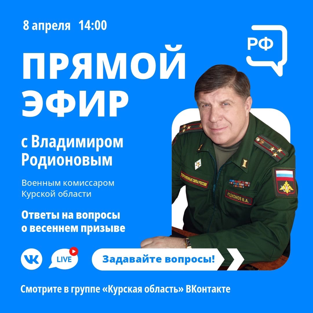 На вопросы курян в прямом эфире ответит военком Владимир Родионов