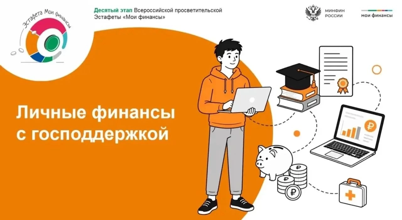 Курян приглашают поучаствовать в новом этапе Всероссийской просветительской эстафеты «Мои финансы»