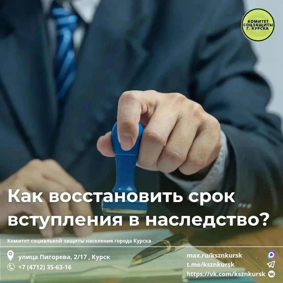Жителям Курска напомнили: наследство можно получить, даже если срок пропущен