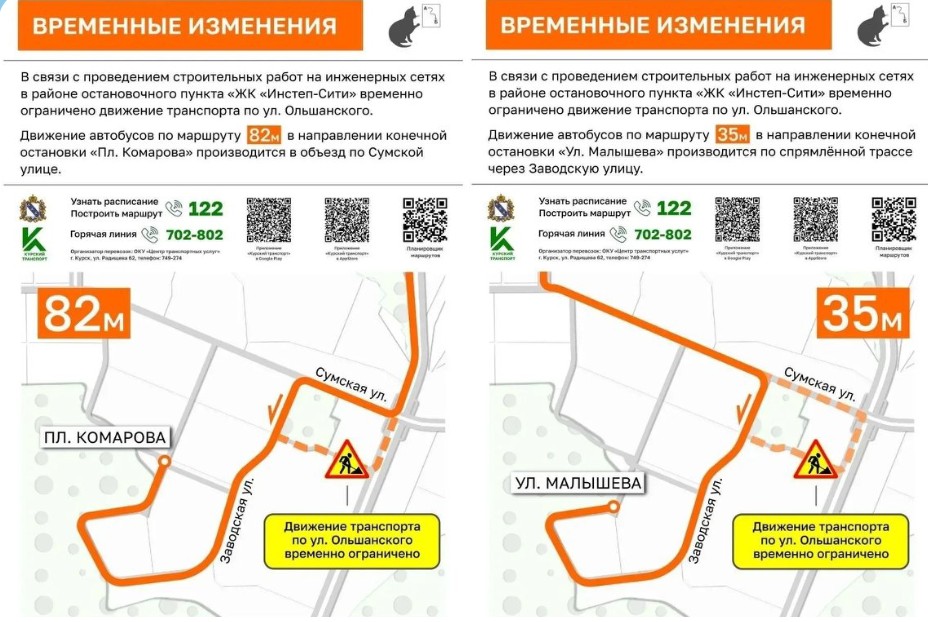 В Курске автобусы № 35м и № 82м временно изменят свои маршруты