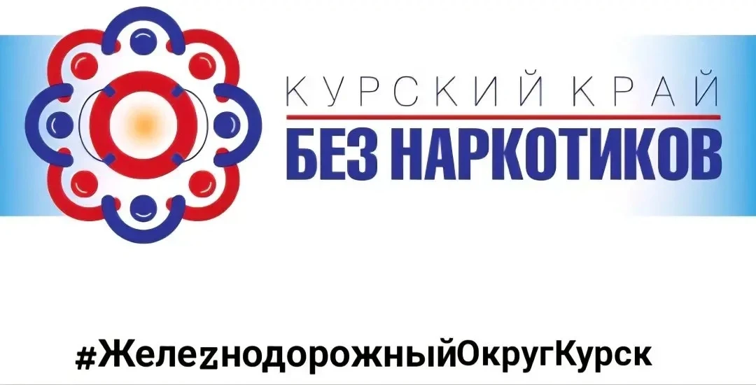 В Курской области стартует месячник «Курский край – без наркотиков!»