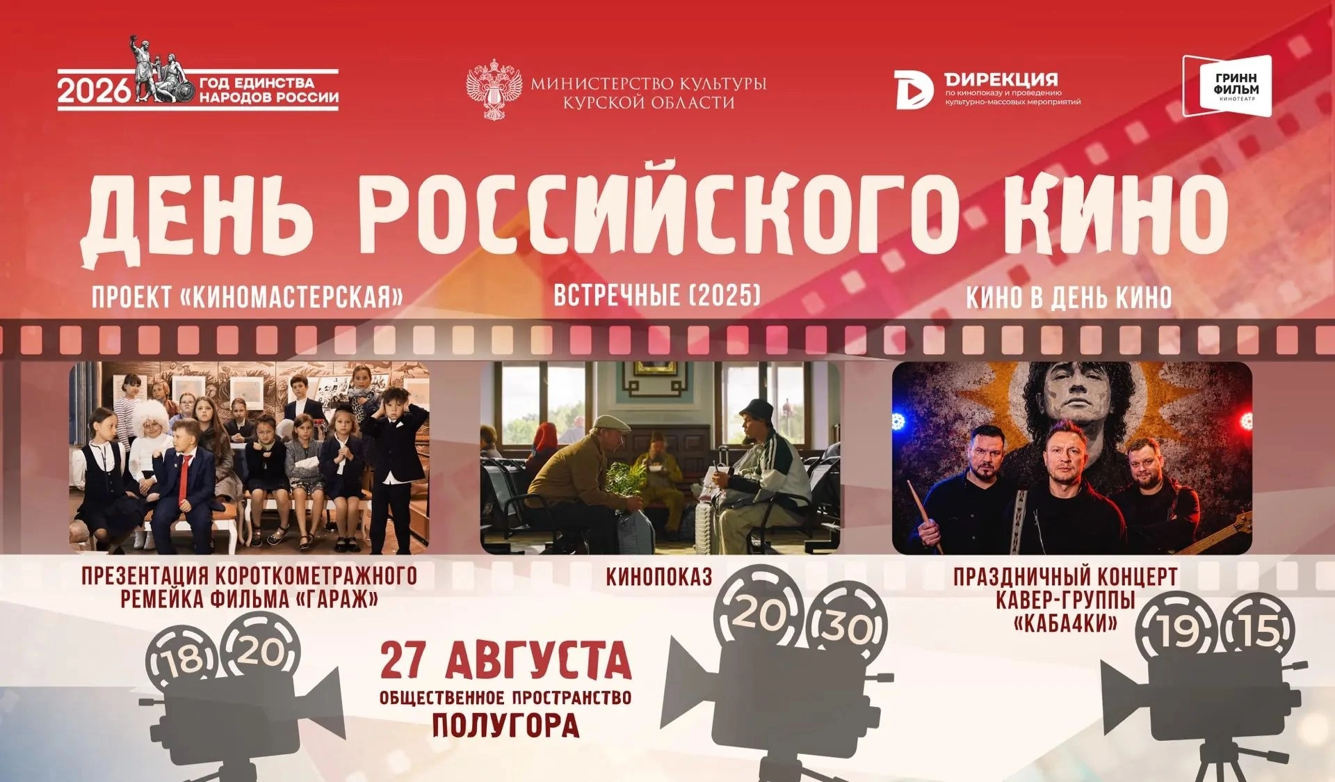 27 августа курян приглашают на празднование Дня российского кино