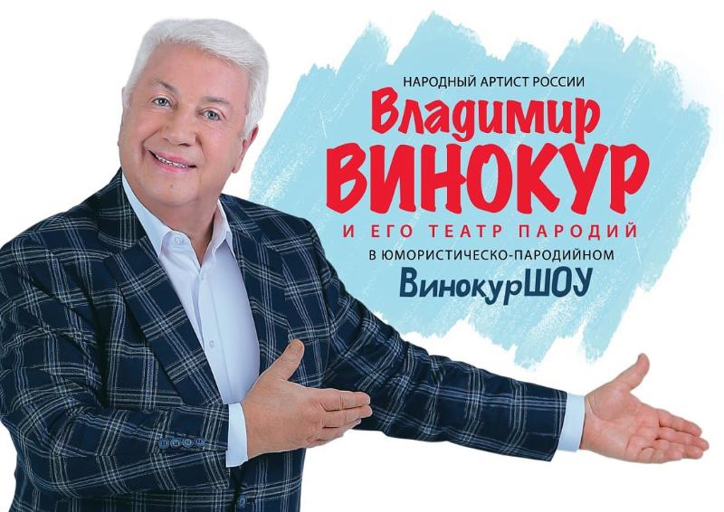 Владимир Винокур выступит в Щиграх, Курчатове и Курске
