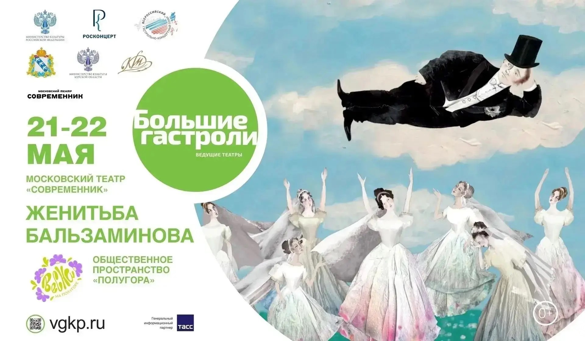 В Курске 22 мая на Полугоре покажут трансляцию «Женитьбы Бальзаминова»