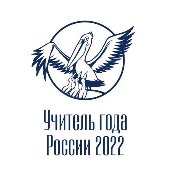В Курске названы имена финалистов регионального этапа конкурса «Учитель года России – 2022»