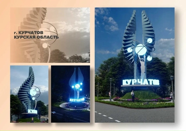 Курчатов и Железногорск борются за миллион рублей в финале Всероссийского конкурса на лучшую въездную стелу