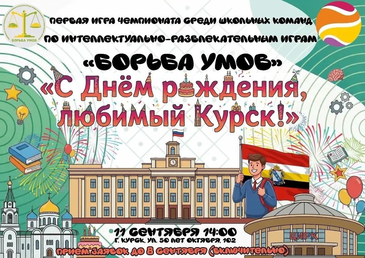  В Курском центре «Гелиос» состоится чемпионат для школьников по интеллектуальным и весёлым играм