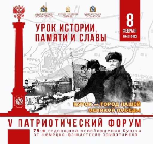В Курске пройдет юбилейный форум «Курск - город нашей Великой Победы»