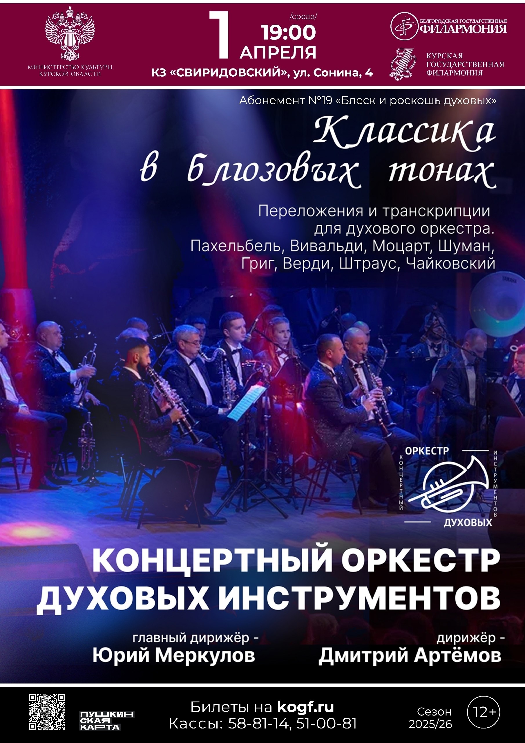 В Курске 1 апреля состоится концерт оркестра духовых инструментов Белгородской филармонии