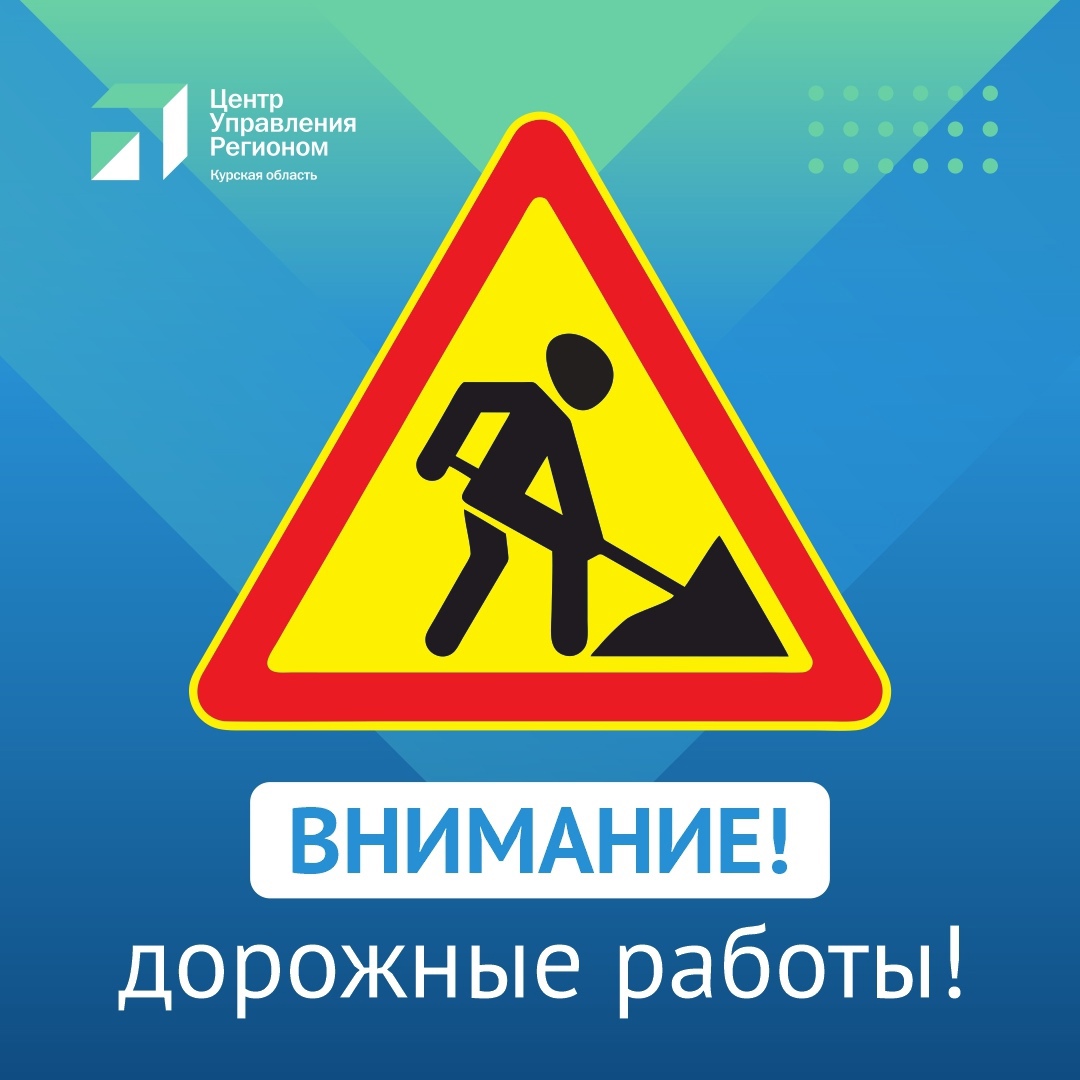 В Курске 12 июля пройдут работы на 7 участках дорог