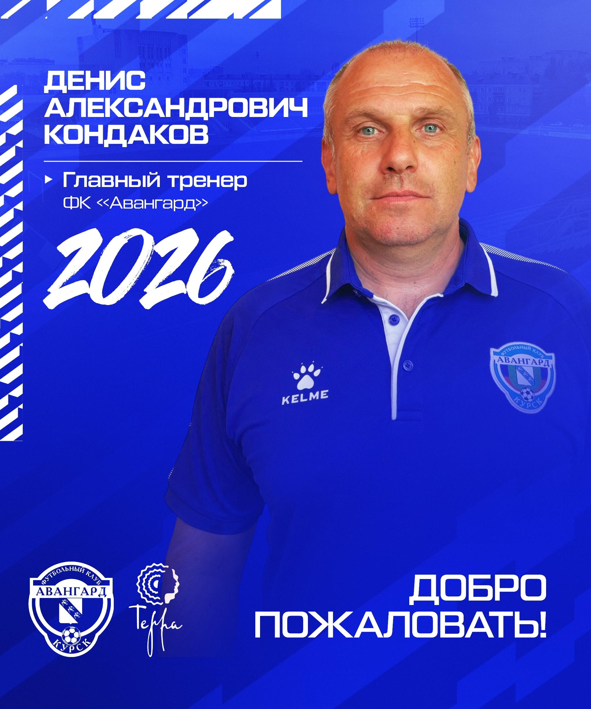 Денис Кондаков назначен главным тренером курского «Авангарда»