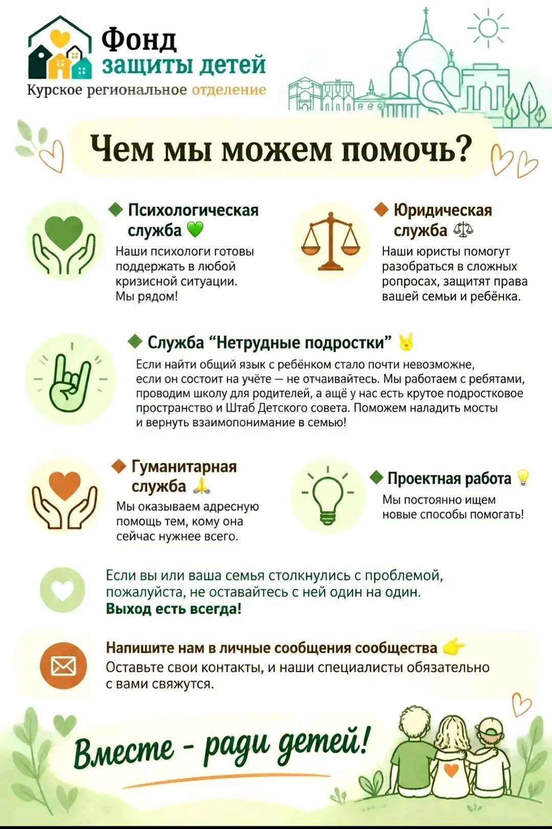 Курские семьи могут получить психологическую поддержку в Фонде защиты детей