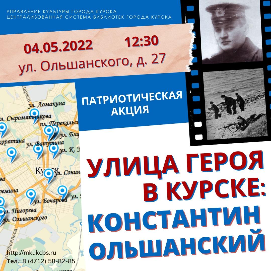 На курской улице Ольшанского пройдет патриотическая акция